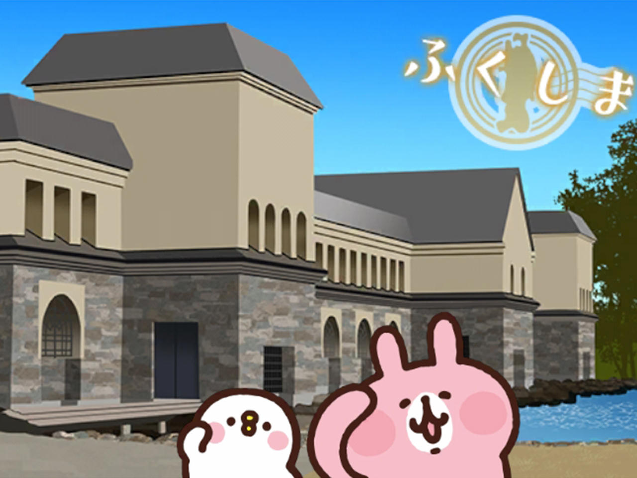 福島特別_諸橋近代美術館