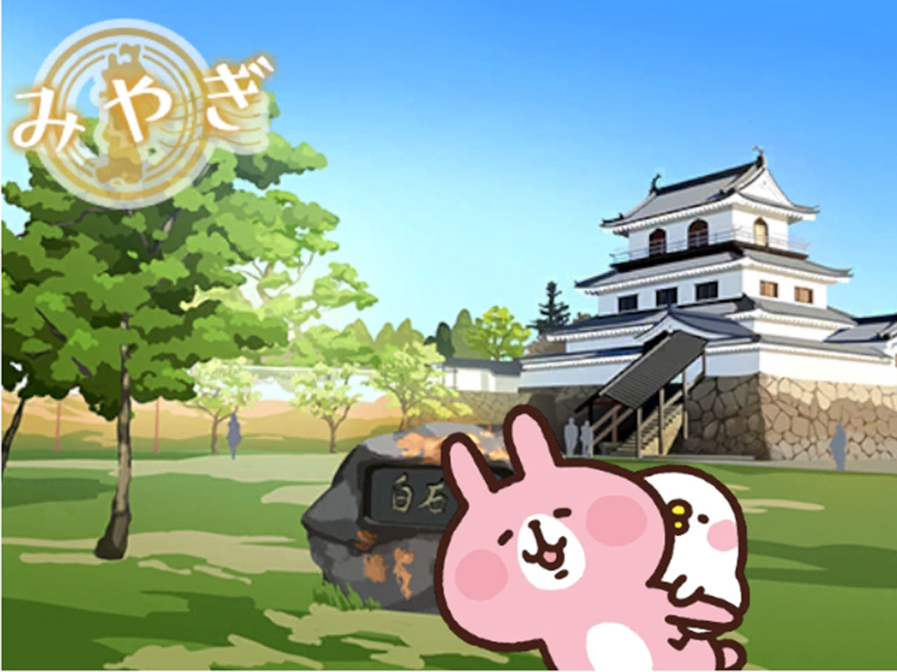 宮城特別_白石城
