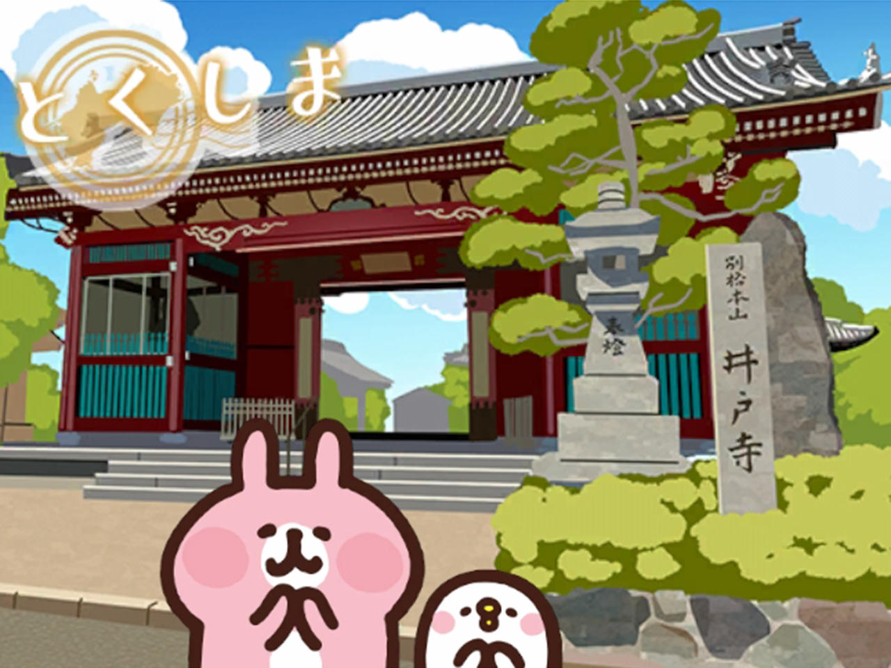 四国特別_徳島井戸寺