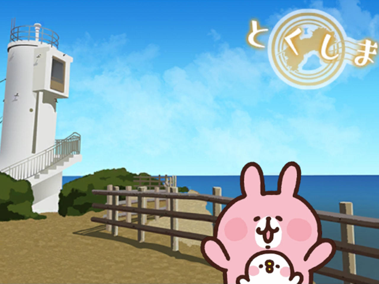 四国特別_徳島蒲生田岬